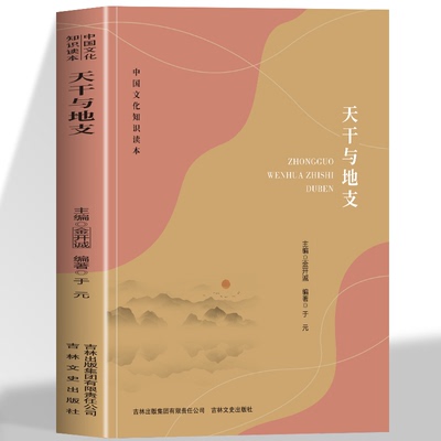 天干与地支 中国文化知识读本 传统的天干与地支文化起源演变应用及相关理论承载着古人的智慧和哲学思想 图文并茂通俗易懂