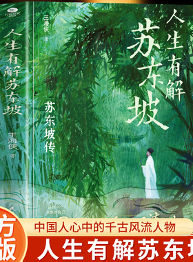 正版人生有解苏东坡王海侠著中国人心中的千古风流人物用苏东坡戒掉你的精神内耗收录苏东坡代表性诗词文作品双封裸脊设计人物传记
