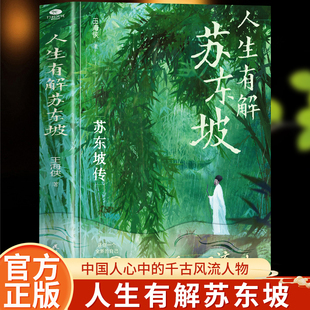 正版人生有解苏东坡王海侠著中国人心中的千古风流人物用苏东坡戒掉你的精神内耗收录苏东坡代表性诗词文作品双封裸脊设计人物传记