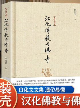 正版精装-白化文文集-汉化佛教与佛寺 中国佛教文化书籍 古代寺庙建筑赏析 汉化佛教本土化 中国哲学宗教知识读物