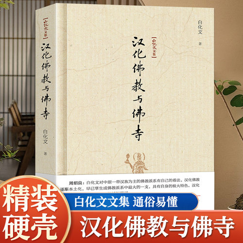 正版精装-白化文文集-汉化佛教与佛寺 中国佛教文化书籍 古代寺庙建筑赏析 汉化佛教本土化 中国哲学宗教知识读物