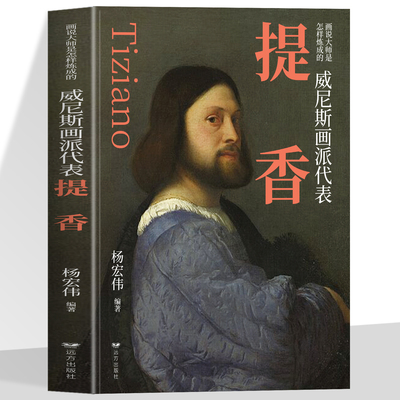 正版 威尼斯画派代表 提香 画说大师是怎样炼成的 西方绘画大师传记 文艺复兴油画作品集艺术鉴赏书籍 轻松读懂西方古典绘画魅力