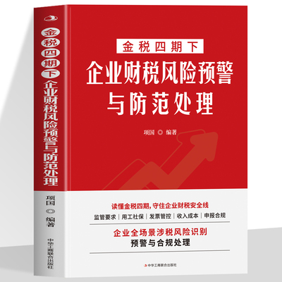 金税四期下企业财税风险预警与防范处理 监管要求 用工社保 发票管控 收入成本 申报合规 读懂金税四期 守住企业财税安全线