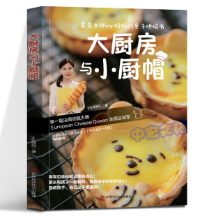 大厨房与小厨帽 美食女神yiyi妈妈的烘焙书，开发孩子创造力 动手能力 营养搭配 亲子互动食谱 提升专注力 培养亲子感情吉林科学