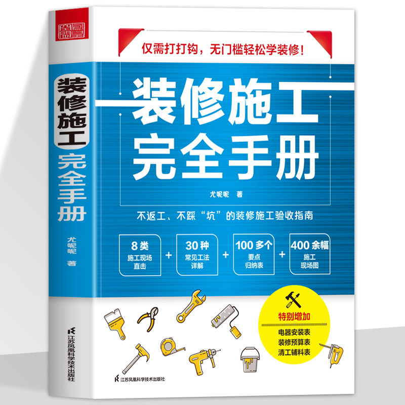 正版 装修施工完全手册 尤呢呢8大类施工现场30种常用工法100多个要点归纳表拆改水电瓦工木工油工灯具安装全屋定制施工图片