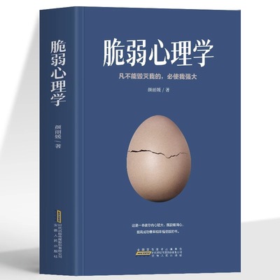 正版 脆弱心理学 凡不能毁灭我的必使我强大 人生的智慧告别焦虑抑郁症治疗森田疗法心理疗愈课心理学入门 弱者的武器成功励志书