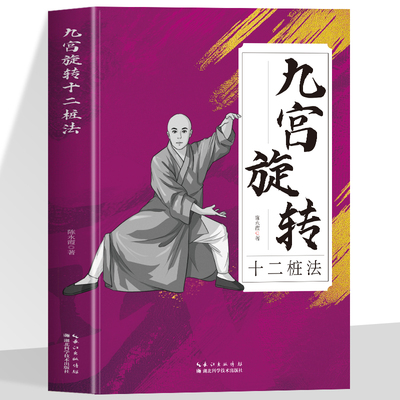 正版 九宫旋转十二桩法 普修散打 铸就身心 成就武者之梦 散打实用教程 武术健身格斗保健健身传统文化 格斗男女健身防身术书籍