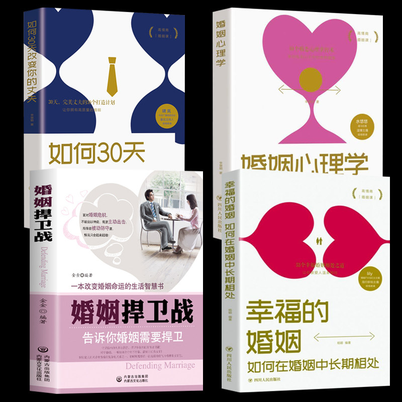 4册婚姻捍卫战+幸福的婚姻+婚姻心理学+如何30天改变你的丈夫婚姻心理学情感书籍好的婚姻要守护财产和爱婚恋爱情两性相处关系的书使用感如何?