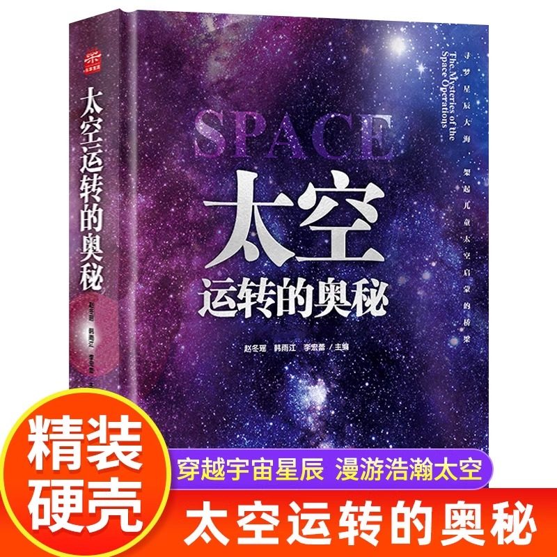 太空运转的奥秘 6-12岁儿童科普百科关于揭秘宇宙太空的书籍儿童太空宇宙大百科的奥秘星空天文我们的太空科普类启蒙认知 新华正版
