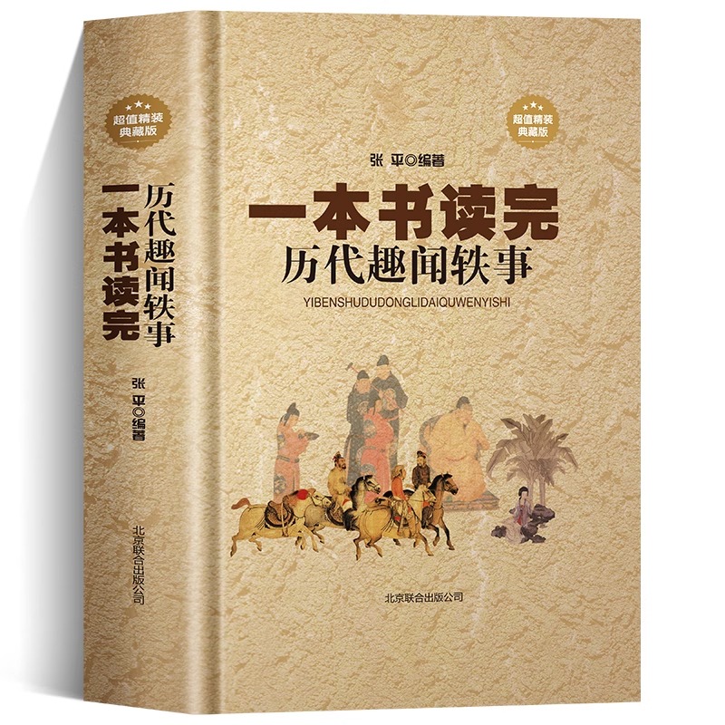 正版 一本书读完历代趣闻轶事 精装典藏版名人轶事历史典故 文人雅士的诙谐趣事 风流名仕的煮酒闲话政治风云花边故事中华野史故事 书籍/杂志/报纸 中国通史 原图主图