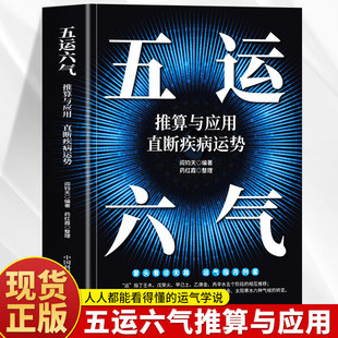 正版 五运六气推算与应用直断疾病运势 运气医学 中医阴阳五行与中医学图解运气学说精要 易经与中医学 零基础学中医五运六气全书