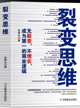 裂变思维 无裂变不增长成为第一的商业逻辑 谷璨弘著 企业管理裂变式增长营销书 商业模式的底层逻辑 裂变式创业市场营销经管书籍