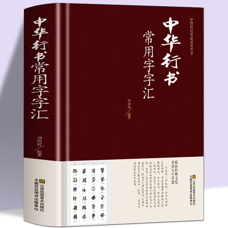 【正版现货】中华行书大字典常用字字...