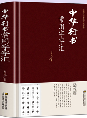 【正版现货】中华行书大字典常用字字汇 含王羲之 赵孟頫 米芾 文征明 欧阳询 褚遂良董其昌等 行书字帖常用字偏旁部首查询