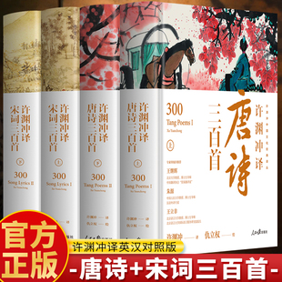 彩图完整版 中英对照唐诗宋词鉴赏大全书 人民日报出版 正版 成人版 许渊冲译唐诗宋词三百首 社 中华传统文化诗词鉴赏大全书籍 4册