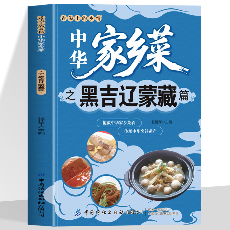 中华家乡菜 黑吉辽蒙藏篇 黑龙江吉林辽宁内蒙古西藏菜谱 舌尖上的乡情中华家乡菜抢救中华家乡菜肴传承烹饪遗产美味菜肴食谱书