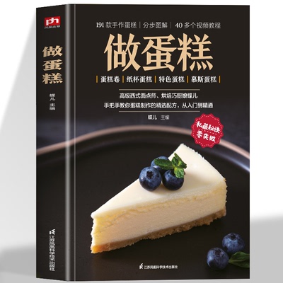 做蛋糕 资深西式面点师烘焙巧厨娘蝶儿教你蛋糕制作的精选配方190多款烘焙品40多个视频教程逐步讲解零基础也能快速上手