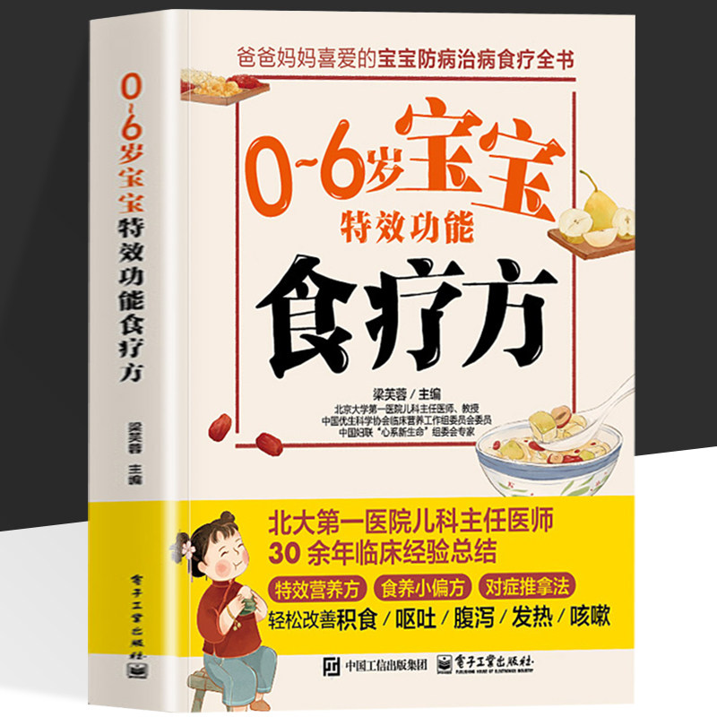 0-6岁特效功能食疗方 特效营养方食养小偏方对症推拿法改善积食呕吐腹泻发热咳嗽宝宝防病治病食疗全书健脾养胃食谱调脾养饮食书