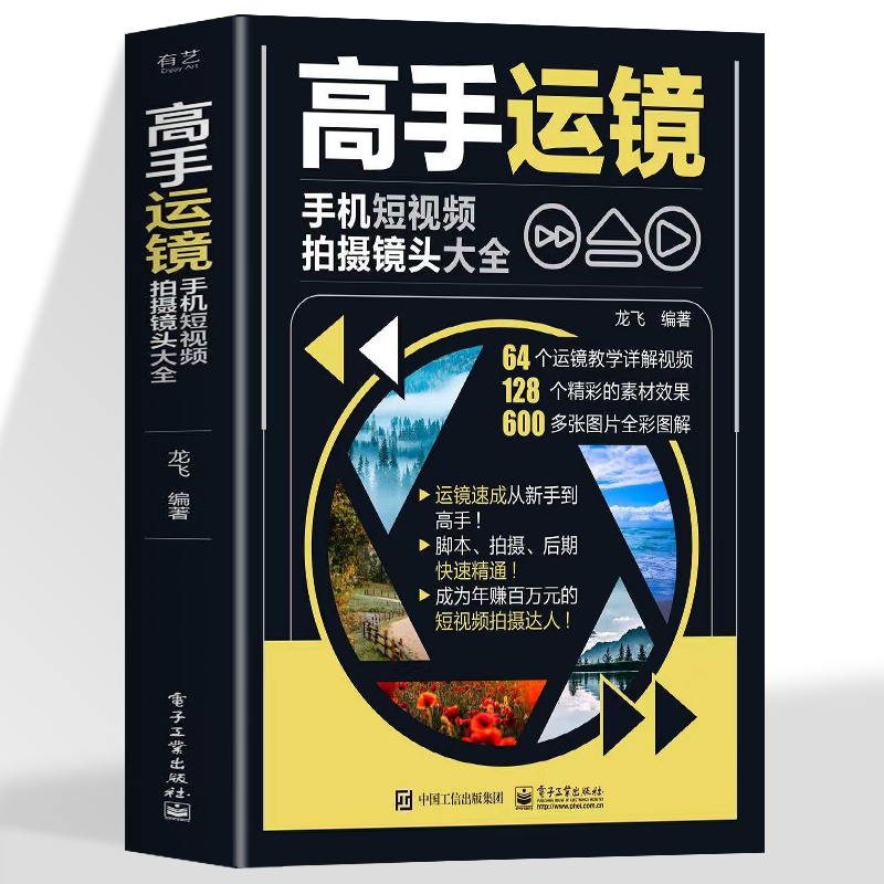 赠视频】高手运镜手机短视频拍摄镜头大全手机摄影教程实用人物景色短视频运镜技巧短视频脚本设计拍摄镜头运镜拍摄技法教程书籍