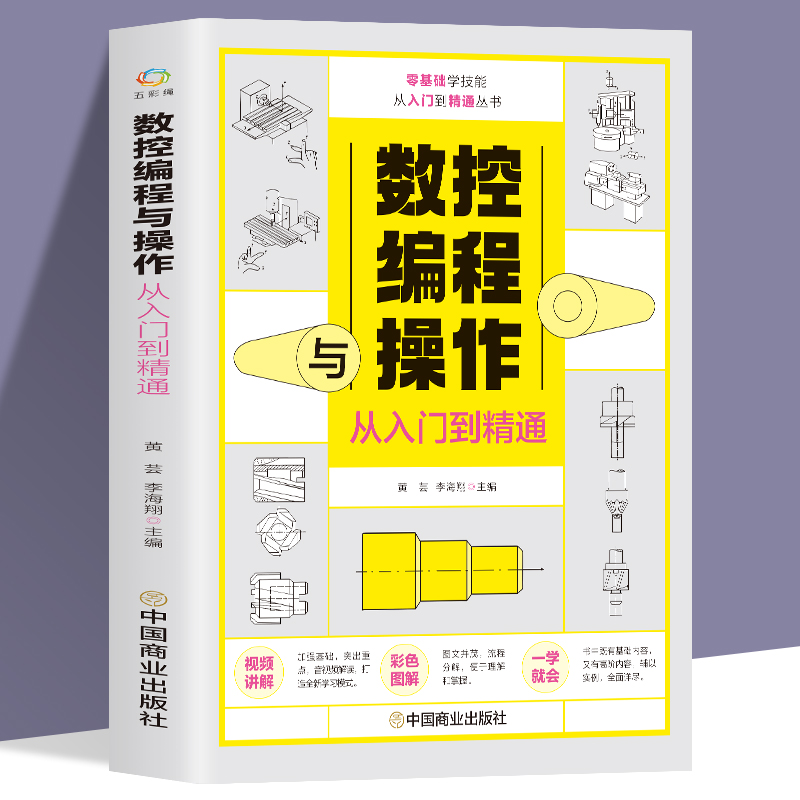 数控编程与操作从入门到精通 视频同步图解数控加工机床车床与编程教程维护保养 手动数控数据备份与恢复自学机械设计原理手册书