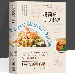 超简单日式料理 简单快手家常菜美食博主菜谱食谱书籍大全 这是一本轻松幽默的美食书 不仅有丰富的食谱还有作者日常生活中逸事