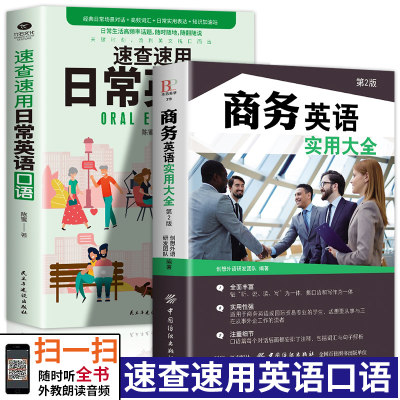 正版2册速查速用日常英语+商务英语实用大全零基础职场英语到精通口语基础速查速用商务英语口语速查速用入门到精通实用书