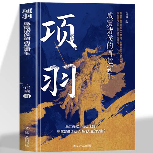 正版 项羽 威震诸侯的西楚霸王 先秦最后一个贵族 英雄陌路项羽的悲剧人生 中国古代历史人物名人传记青少年成长励志读物