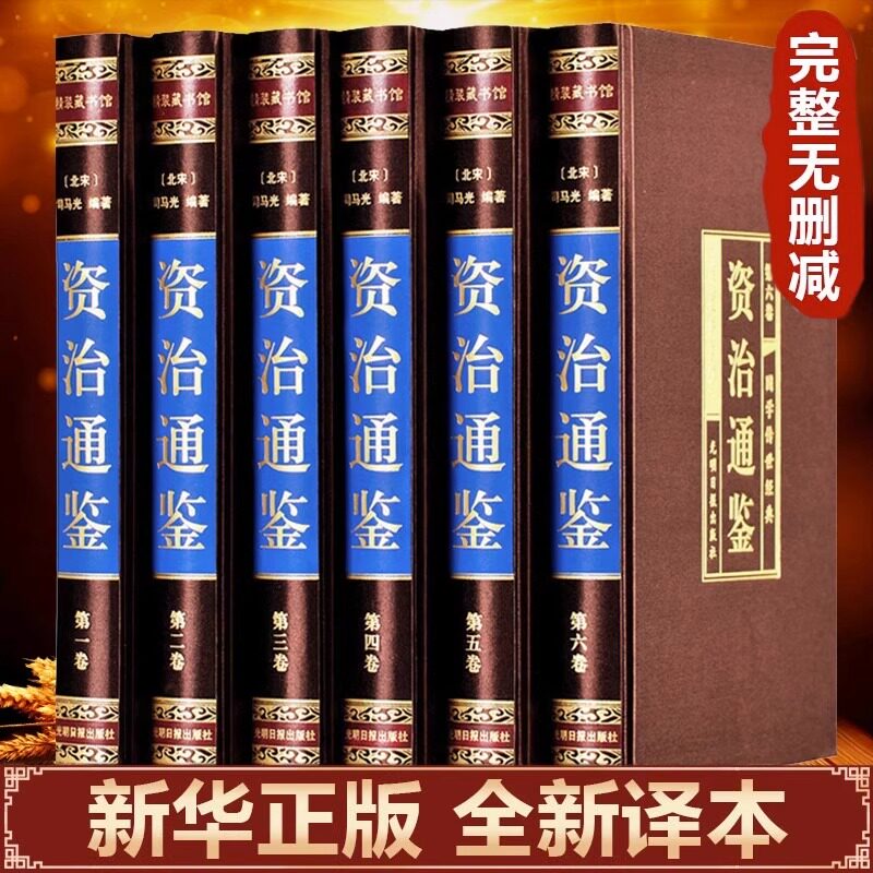 绸面精装珍藏版】资治通鉴书籍全6册正版原著全套全集白话版文白对照文言历史类非中华书局资质通鉴青史记二十四史完整版国学经典