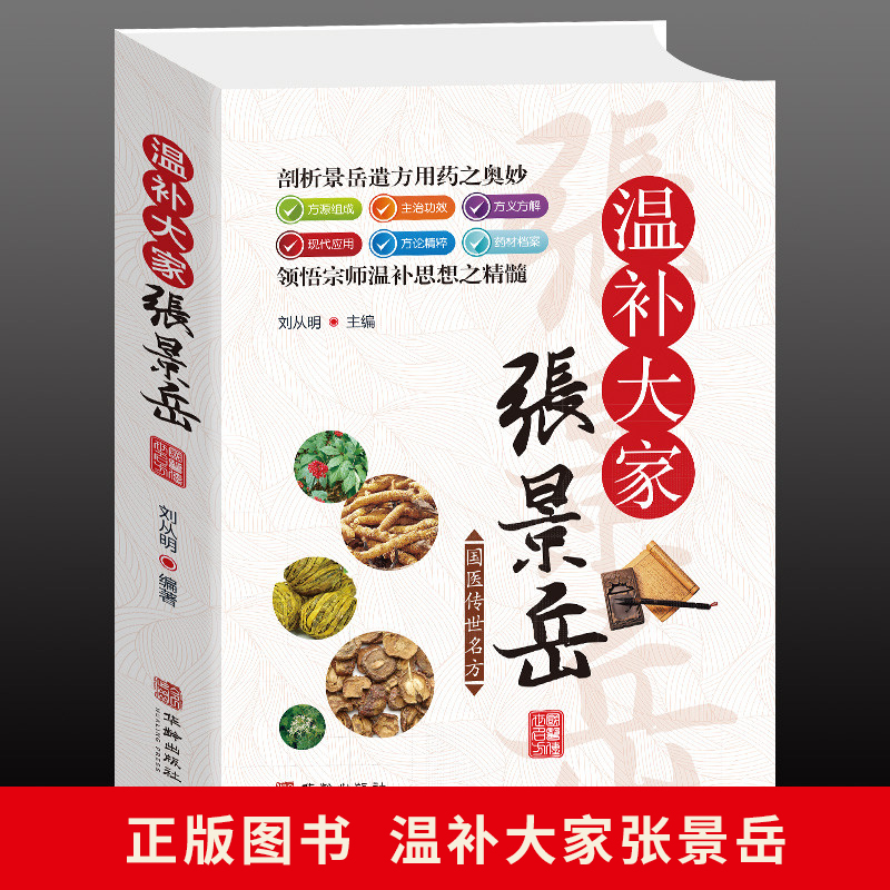 温补宗师张景岳医学全书 中医养生温病方证与杂病辨治中药材方剂 选编景岳全书经典名方药方原理 中医基础理论秘方偏方大全