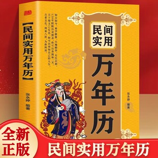 中华传统节日民俗风水文化 农历公历对照表 民间实用万年历 正版 闰月推算表中华万年历全书万年历书籍老黄历书籍