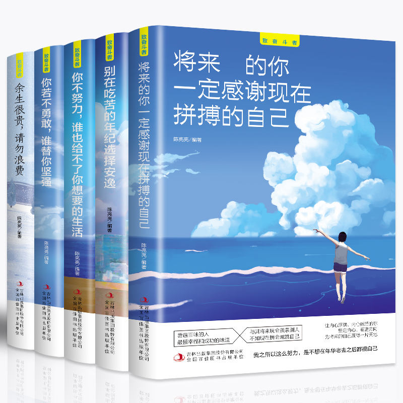 全套5册你不努力谁也给不了你想要的生活没人能余生很贵请勿浪费别在吃苦的年纪选择安逸青少年本青春励志书籍畅销书致奋斗者系列