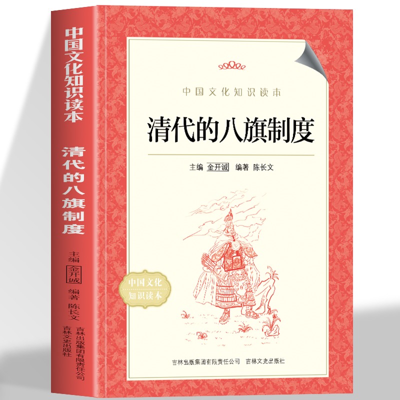 正版  清代的八旗制度 中国文化知识读本 八旗制度的由来发展完善与衰亡 以旗统人以旗统兵形成八旗贝勒共治国政的国家体制