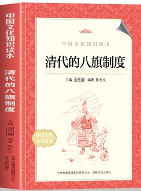 正版  清代的八旗制度 中国文化知识读本 八旗制度的由来发展完善与衰亡 以旗统人以旗统兵形成八旗贝勒共治国政的国家体制