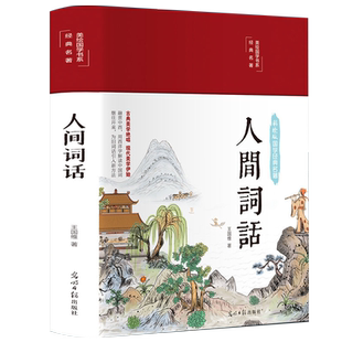 3本35元 精装全彩 人间词话王国维 古诗词鉴赏赏析评著唐诗宋词诗经大全集 文学古文书籍 人间词话全解古书籍经典 成人文学书籍