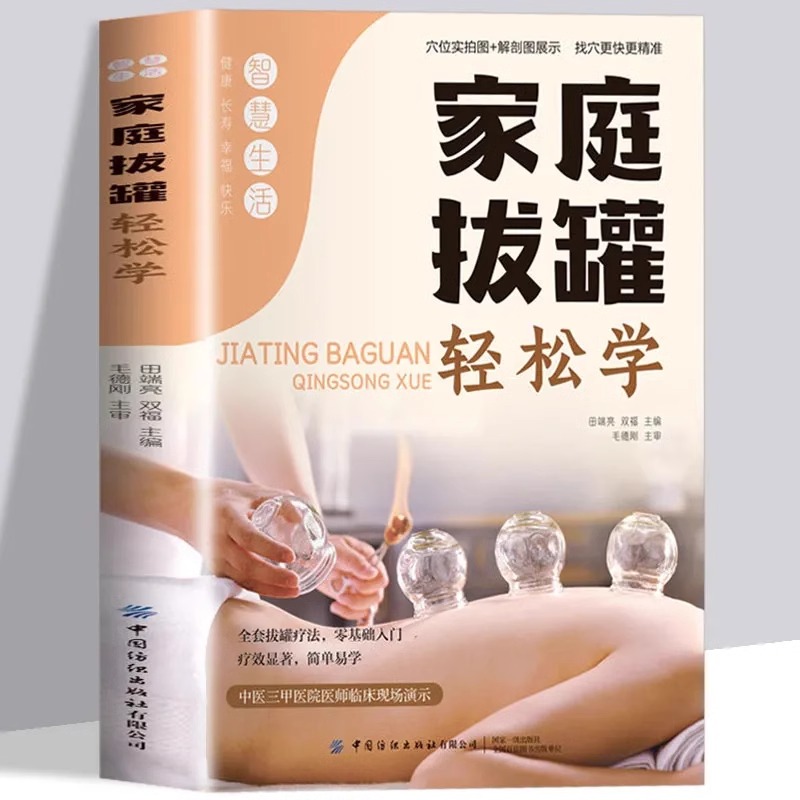 家庭拔罐轻松学 全套拔罐疗法零基础入门拔罐知识全覆盖家庭保健专业系统步骤详细简单易学图文并茂传统疗法现代生活疗效显著易学