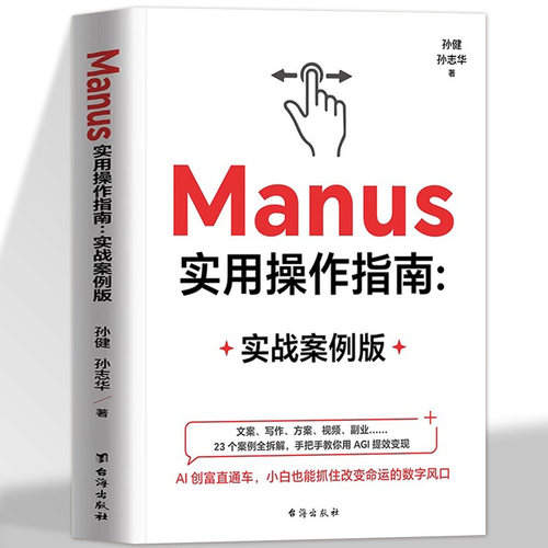 正版 Manus实用操作指南:实战案例版AGI时代行动指南文案写作方案视频副业23个案例全拆解手把手教你用AGI提效变现 AI创富