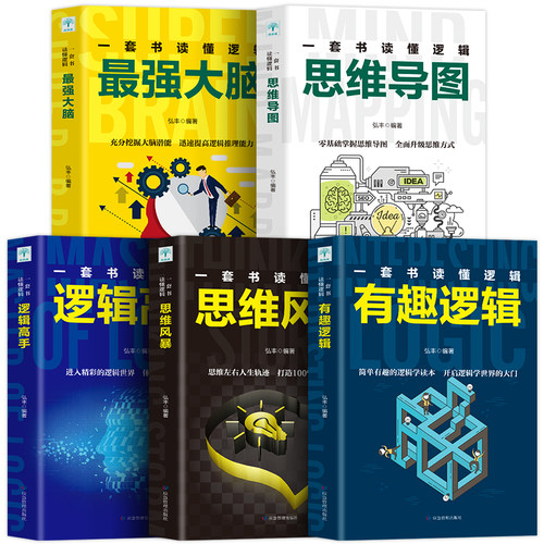 正版5册 超级记忆术 思维导图 最强大脑 思维风暴高效提升脑力快速有效的左右脑潜能智力脑力开发技巧书籍畅销书 - 封面