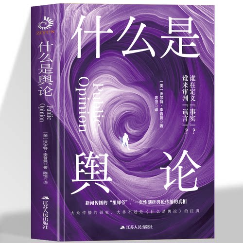 正版 什么是舆论谁来定义事实谁来审判谣言 现代新闻学之父沃尔特李普曼的经典之作 一次性剖析舆论传播的真相 必读教科书