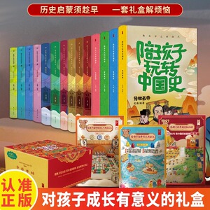 小学生历史启蒙宝盒 陪孩子玩转中国史 全14册 给孩子的中国史知识6-12岁小学生历史常识历史类书籍历科普书中华上下五千年