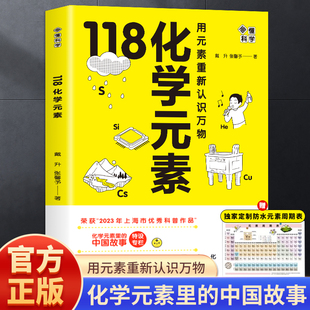 画懂科学118化学元 素重新认识万物 赠元 中学生化学辅导书籍 化学元 素特点 中国故事超过300副轻松记忆元 素周期表 素里 用元 素