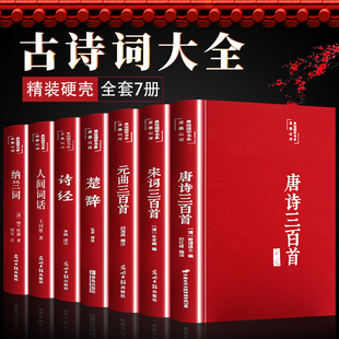 全集诗经楚辞纳兰词原著完整李白杜甫李清照诗词鉴赏赏析 全套7册古诗词大全人间词话王国维唐诗三百首宋词三百首元 曲三百首正版