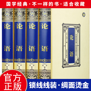 正版 全集完整版 初中版 绸面精装 小学生初中生青少年儒家孔子书籍原著大全注释全解 锁线精装 论语国学经典 论语译注 原文全书