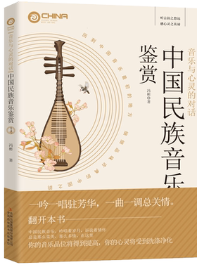 中国民族音乐鉴赏作品集