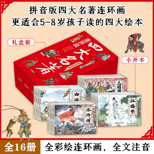 四大名著连环画漫画版 全套16册 原著注音版儿童绘本漫画正版小学生西游记红楼梦三国演义水浒传一年级二三四五年级课外阅读书
