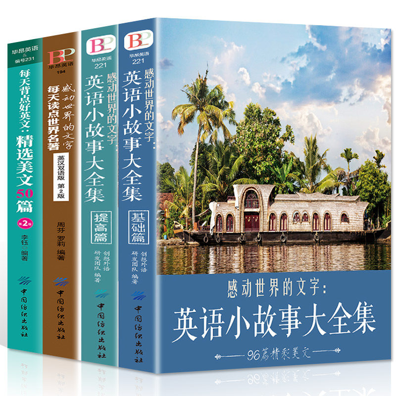 全4本全新正版 英语小故事大全集2册+精选美文50篇+每天读点世界名著英汉互译初中生课外阅读高中双语读物短文词汇课外自学有声书
