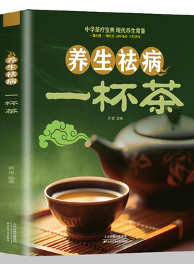 养生祛病一杯茶茶疗养生保健茶谱茶文化简单实用美容养颜对症配方绿色环保消除亚健康美容养颜上百的茶方对症养生一看就懂