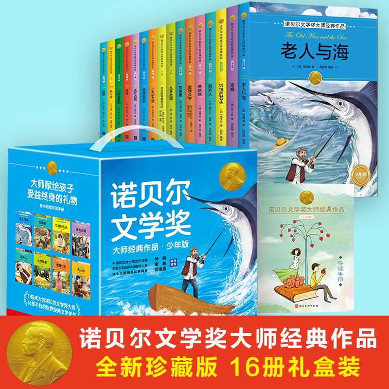 全套16册诺贝尔文学奖获奖作品全集故事书小学生三四年级至六年级课外书阅读的3-4-5-6年级课外阅读儿童书籍8一12岁以上