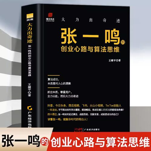 全新正版大力奇迹张一鸣创业心路