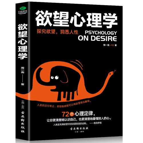 正版 欲望心理学说话行为心理学入门基础书籍读心术人际沟通人际交往励志社会心理学书籍畅销书 - 封面