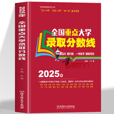 2025年全国重点大学报考指南高考专业指南全国重点高校招生录取分数线志愿填报高中职业规划与高考报考指南高等学校升学参考资料